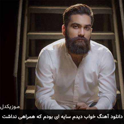 دانلود اهنگ خواب دیدم سایه ای بودم که همراهی نداشت علی زند وکیلی