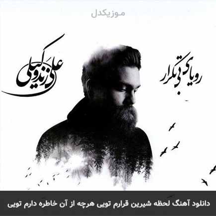 دانلود اهنگ لحظه شیرین قرارم تویی هرچه از آن خاطره دارم تویی علی زند وکیلی