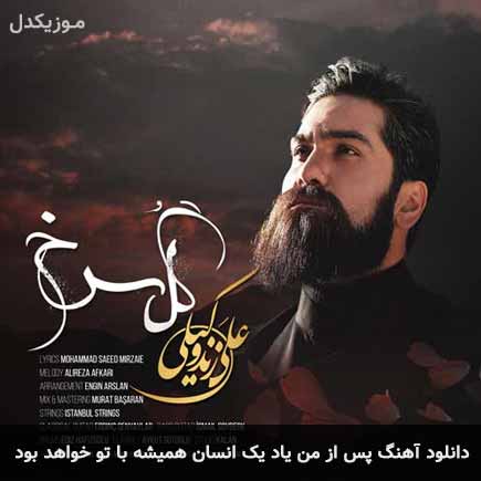 دانلود اهنگ پس از من یاد یک انسان همیشه با تو خواهد بود علی زند وکیلی
