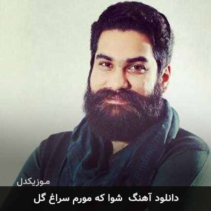 دانلود اهنگ شوا که مو رم سراغ گل ز بخت بدم گلم خوه علی زند وکیلی