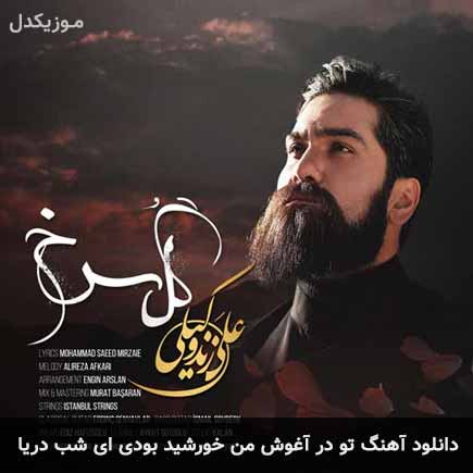دانلود اهنگ تو در آغوش من خورشید بودی ای شب دریا علی زند وکیلی