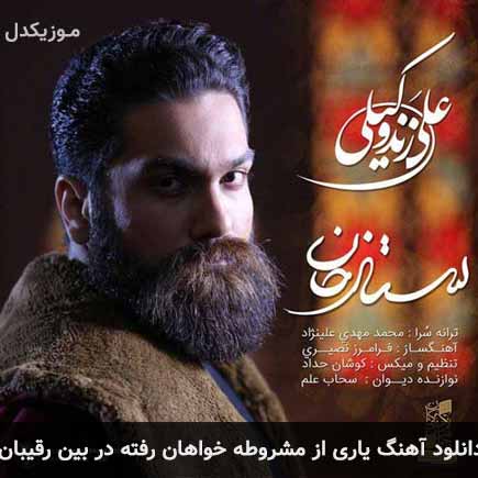 دانلود اهنگ یاری از مشروطه خواهان رفته در بین رقیبان علی زند وکیلی