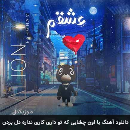 دانلود اهنگ با اون چشایی که تو داری کاری نداره دل بردن علیان