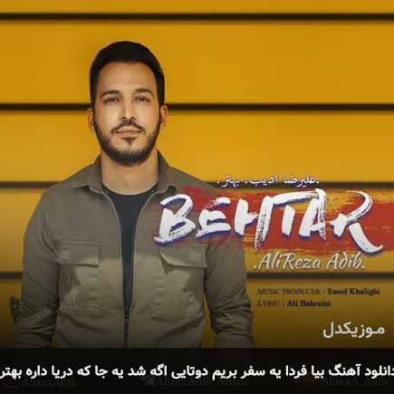 دانلود اهنگ بیا فردا یه سفر بریم دوتایی اگه شد یه جا که دریا داره بهتر علیرضا ادیب
