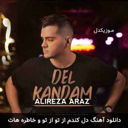 دانلود اهنگ دل کندم از تو از تو و خاطره هات علیرضا آراز