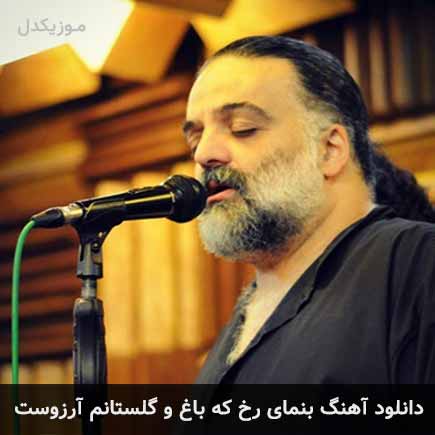 دانلود اهنگ بنمای رخ که باغ و گلستانم آرزوست علیرضا عصار