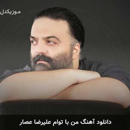 دانلود اهنگ من با توام علیرضا عصار