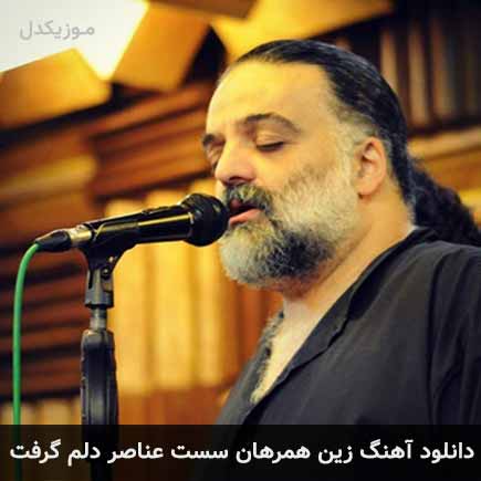 دانلود اهنگ زین همرهان سست عناصر دلم گرفت علیرضا عصار