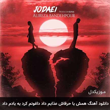 دانلود اهنگ همش با حرفاش عذابم داد داغونم کرد به بادم داد علیرضا بنده پور