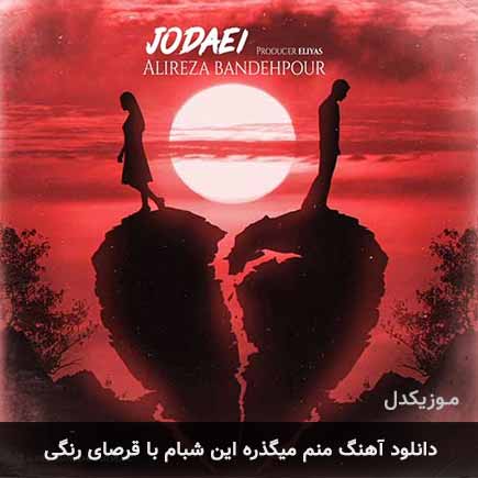 دانلود اهنگ منم میگذره این شبام با قرصای رنگی علیرضا بنده پور