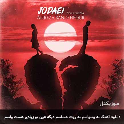دانلود اهنگ نه وسواسم نه روت حساسم دیگه عین تو زیادی هست واسم علیرضا بنده پور