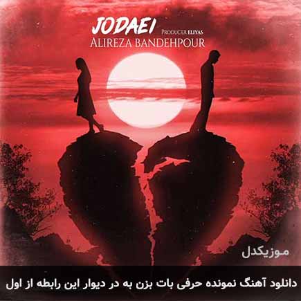 دانلود اهنگ نمونده حرفی بات بزن به در دیوار این رابطه از اول علیرضا بنده پور