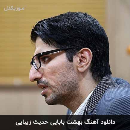 دانلود اهنگ بهشت بابایی حدیث زیبایی علیرضا بیرانوند