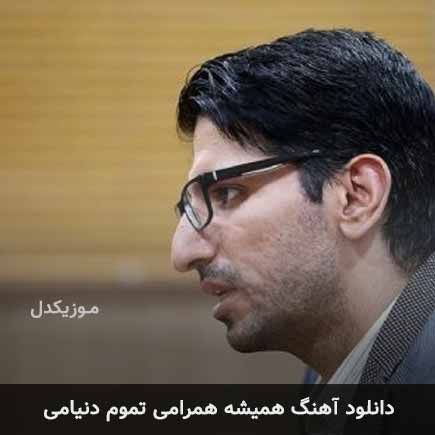 دانلود اهنگ همیشه همرامی تموم دنیامی علیرضا بیرانوند