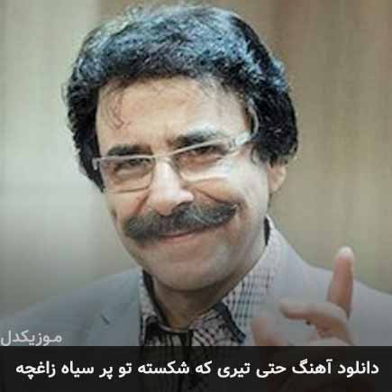 دانلود اهنگ حتی تیری که شکسته تو پر سیاه زاغچه علیرضا افتخاری