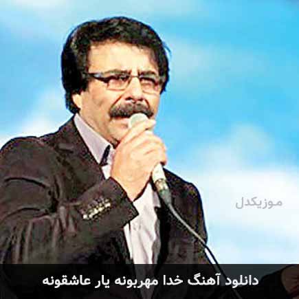 دانلود اهنگ خدا مهربونه یار عاشقونه علیرضا افتخاری