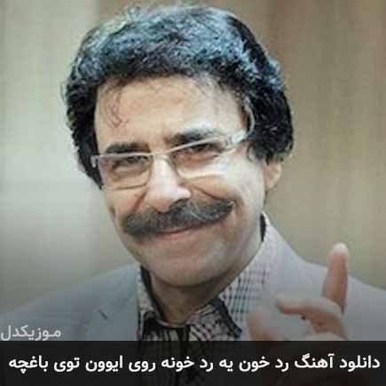 دانلود اهنگ رد خون یه رد خونه روی ایوون توی باغچه علیرضا افتخاری
