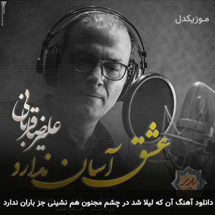 دانلود اهنگ آن که لیلا شد در چشم مجنون هم نشینی جز باران ندارد علیرضا قربانی