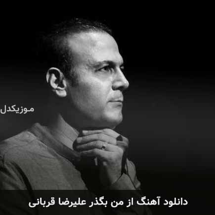دانلود اهنگ از من بگذر علیرضا قربانی