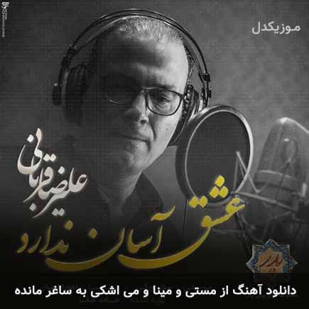 دانلود اهنگ از مستی و مینا و می اشکی به ساغر مانده علیرضا قربانی