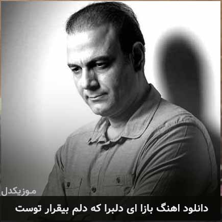 دانلود اهنگ بازا ای دلبرا که دلم بیقرار توست علیرضا قربانی