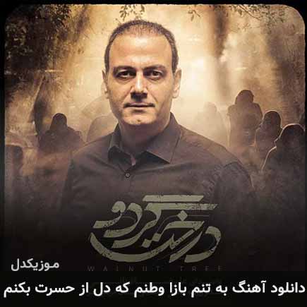 دانلود اهنگ به تنم بازا وطنم که دل از حسرت بکنم علیرضا قربانی