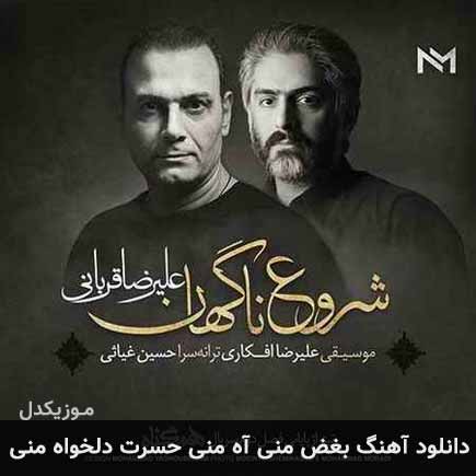 دانلود اهنگ بغض منی آه منی حسرت دلخواه منی علیرضا قربانی