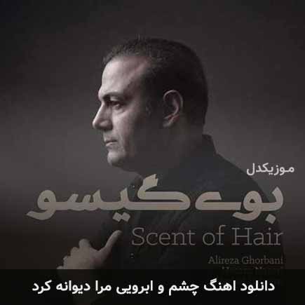 دانلود اهنگ چشم و ابرویی مرا دیوانه کرد علیرضا قربانی