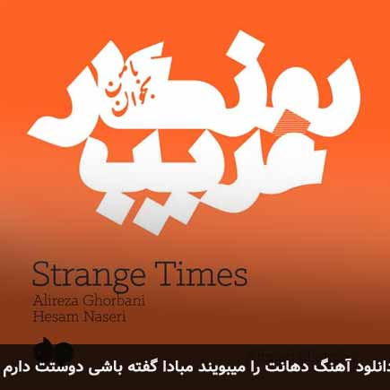 دانلود اهنگ دهانت را میبویند مبادا گفته باشی دوستت دارم علیرضا قربانی