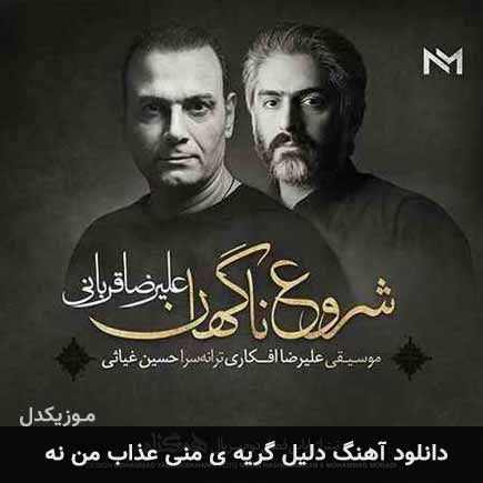 دانلود اهنگ دلیل گریه ی منی عذاب من نه علیرضا قربانی