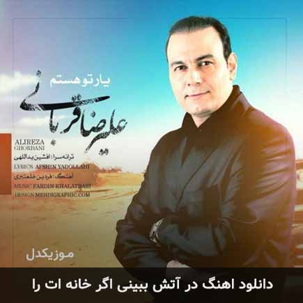 دانلود اهنگ در آتش ببینی اگر خانه ات را علیرضا قربانی