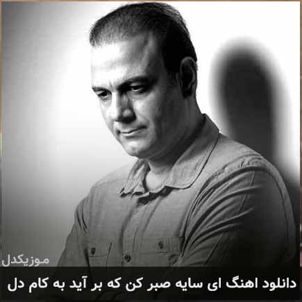 دانلود اهنگ ای سایه صبر کن که بر آید به کام دل علیرضا قربانی