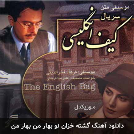 دانلود اهنگ گشته خزان نو بهار من بهار من علیرضا قربانی