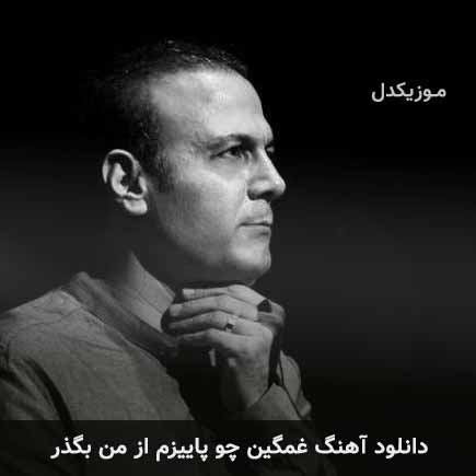 دانلود اهنگ غمگین چو پاییزم از من بگذر علیرضا قربانی