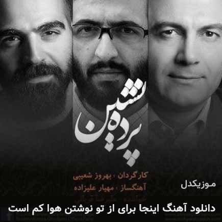 دانلود اهنگ این جا برای از تو نوشتن هوا کم است علیرضا قربانی