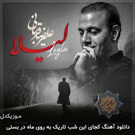 دانلود اهنگ کجای این شب تاریک به روی ماه در بستی علیرضا قربانی