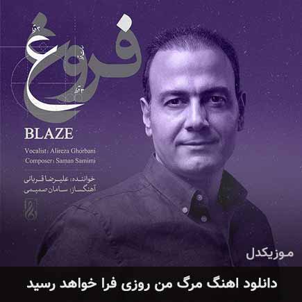 دانلود اهنگ مرگ من روزی فرا خواهد رسید علیرضا قربانی