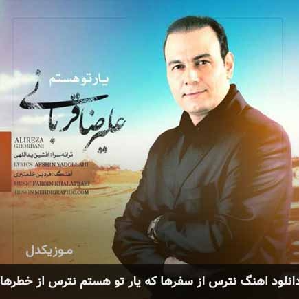 دانلود اهنگ نترس از سفرها که یار تو هستم نترس از خطرها علیرضا قربانی