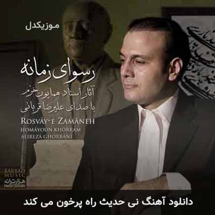 دانلود اهنگ نی حدیث راه پرخون می کند علیرضا قربانی