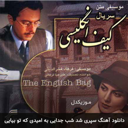 دانلود اهنگ سپری شد شب جدایی به امیدی که تو بیایی علیرضا قربانی