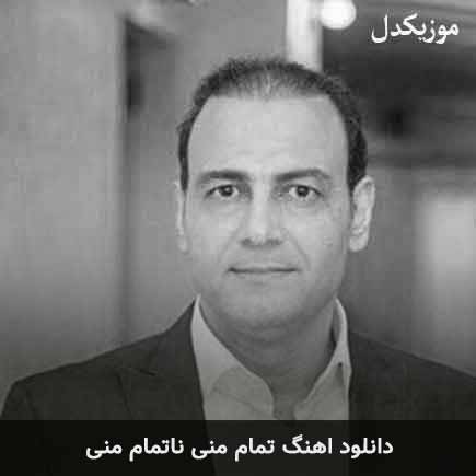 دانلود اهنگ تمام منی ناتمام منی علیرضا قربانی