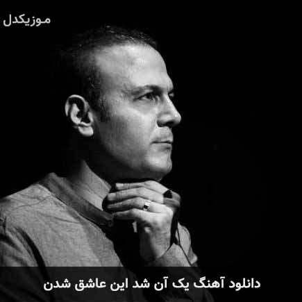 دانلود اهنگ یک آن شد این عاشق شدن علیرضا قربانی