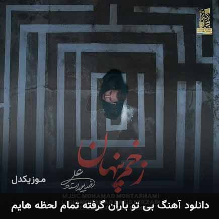 دانلود اهنگ بی تو باران گرفته تمام لحظه هایم علیرضا پوراستاد