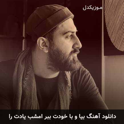 دانلود اهنگ بیا و با خودت ببر امشب یادت را علیرضا پوراستاد