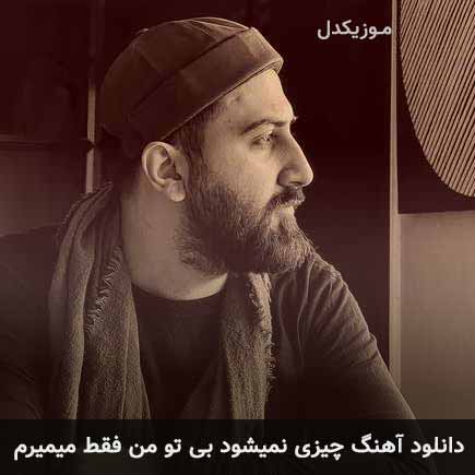 دانلود اهنگ چیزی نمیشود بی تو من فقط میمیرم علیرضا پوراستاد