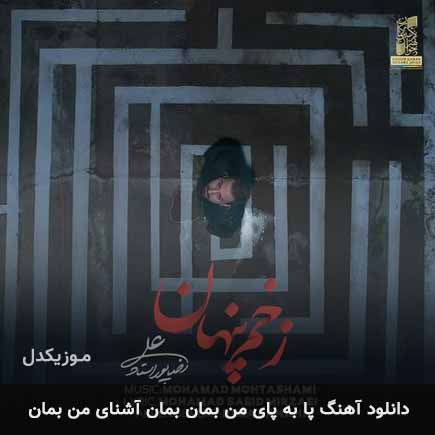 دانلود اهنگ پا به پای من بمان بمان آشنای من بمان علیرضا پوراستاد