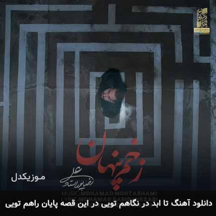 دانلود اهنگ تا ابد در نگاهم تویی در این قصه پایان راهم تویی علیرضا پوراستاد