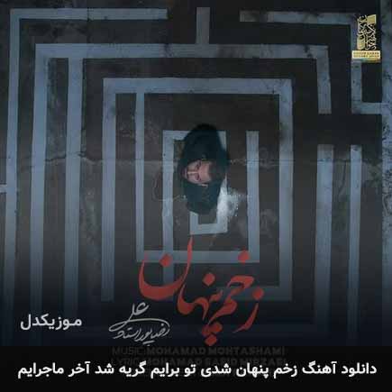 دانلود اهنگ زخم پنهان شدی تو برایم گریه شد آخر ماجرایم علیرضا پوراستاد