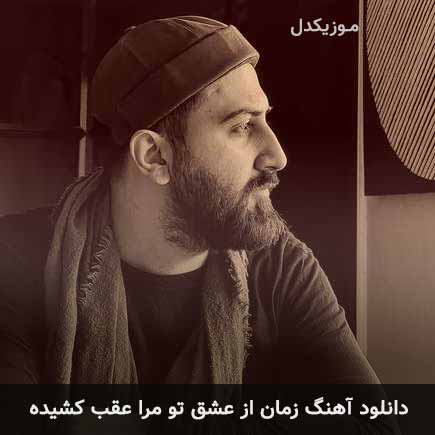 دانلود اهنگ زمان از عشق تو مرا عقب کشیده علیرضا پوراستاد
