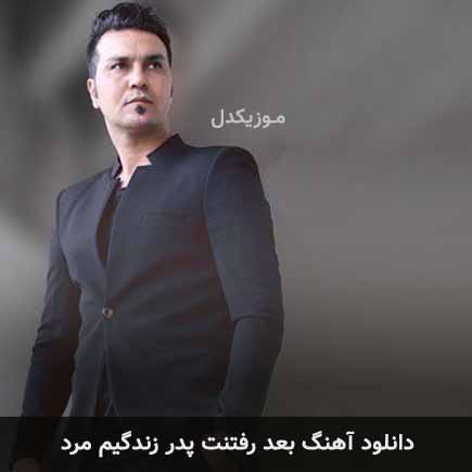 دانلود اهنگ بعد رفتنت پدر زندگیم مرد علیرضا روزگار